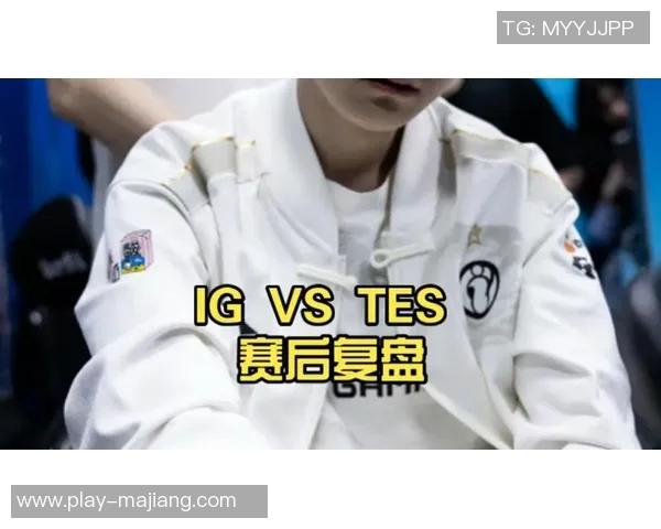 赛后复盘TES与IG对决中的个人能力分析与表现评估